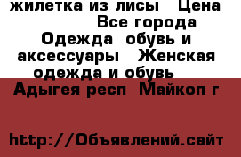 жилетка из лисы › Цена ­ 3 700 - Все города Одежда, обувь и аксессуары » Женская одежда и обувь   . Адыгея респ.,Майкоп г.